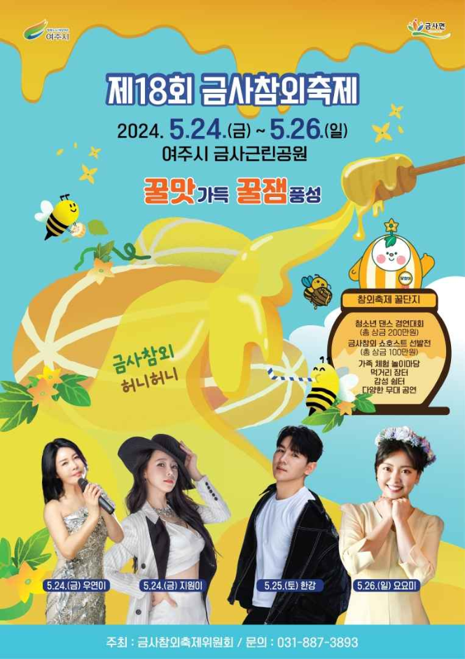 제 18회 여주금사참외축제 기본일정과 프로그램 정리 우연이 지원이 요요미 한강