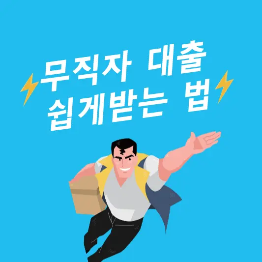 무직자대출 쉽게받는 방법