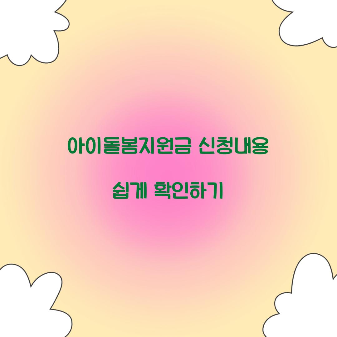 아이돌봄지원금 신청내용