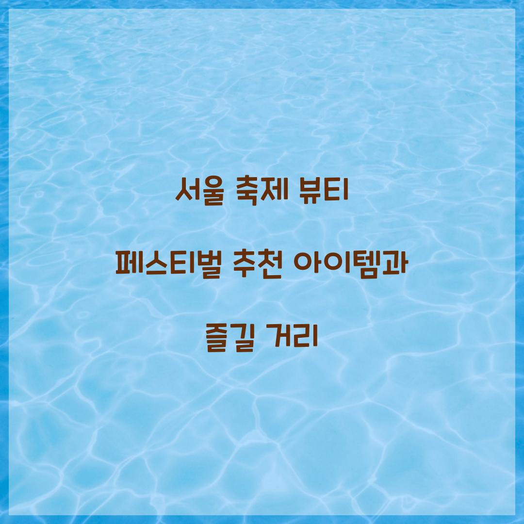 서울 축제- 뷰티 페스티벌