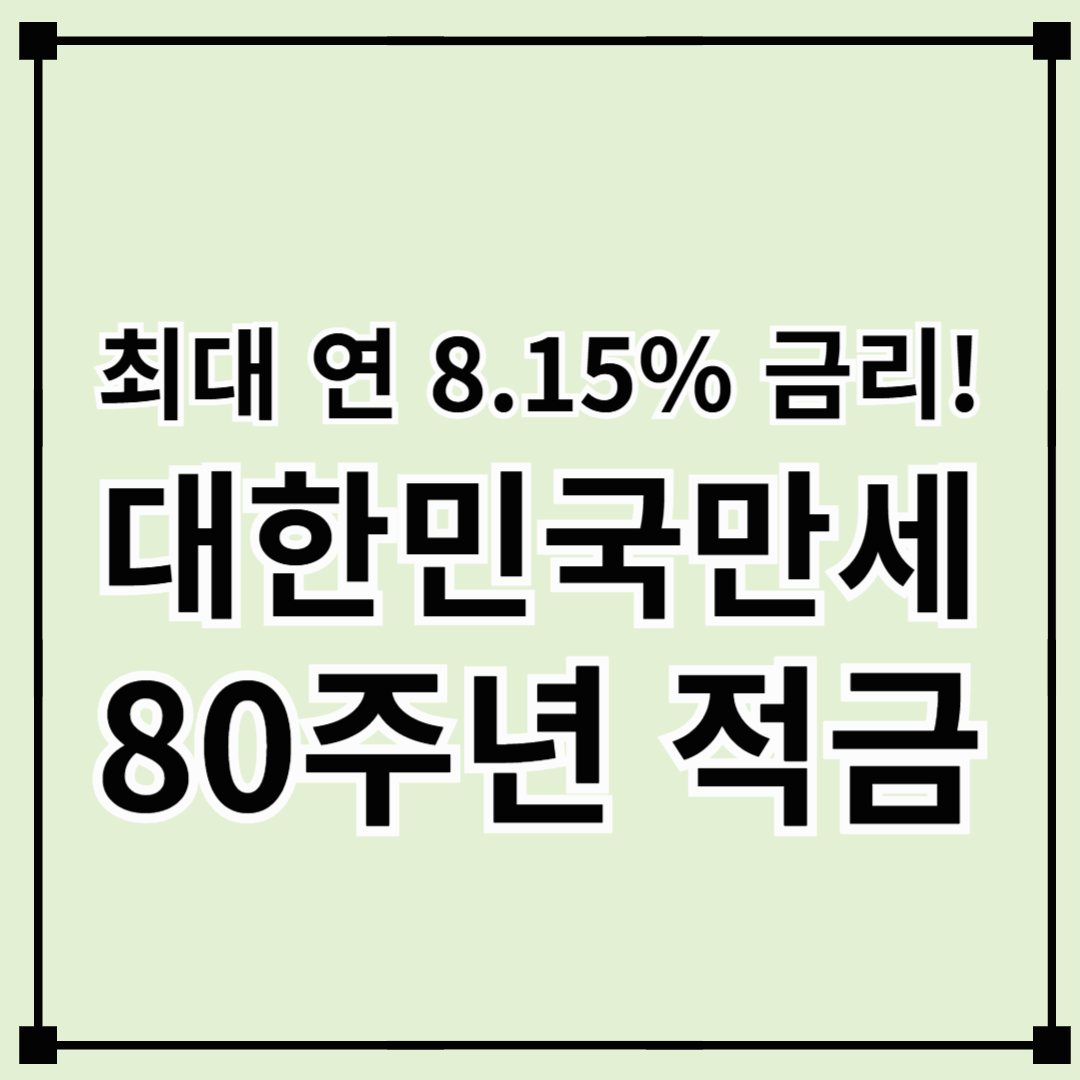 최대 연 8.15% 금리! 대한민국만세_80주년 적금