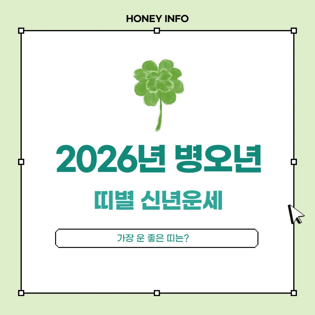 2026년 병오년 띠별 신년운세