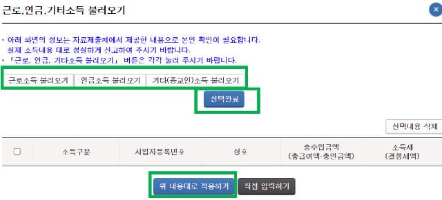 근로, 연금, 기타 소득 불러오기