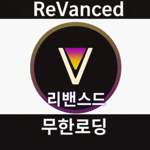 유튜브 리밴스드 무한로딩 해결법 3단계