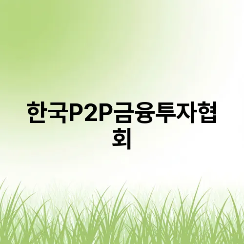 한국P2P금융투자협회