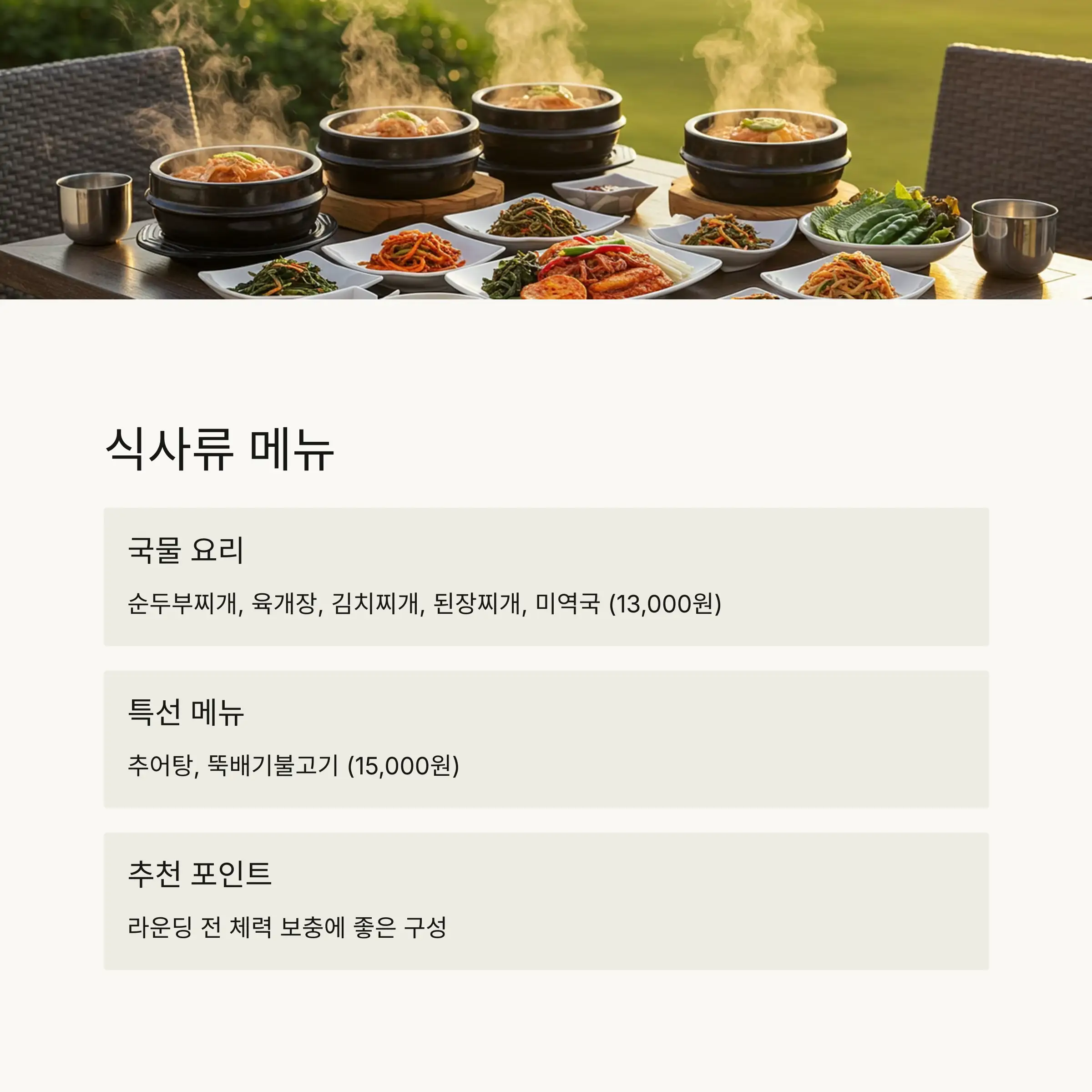 안주류와 전골류 구성