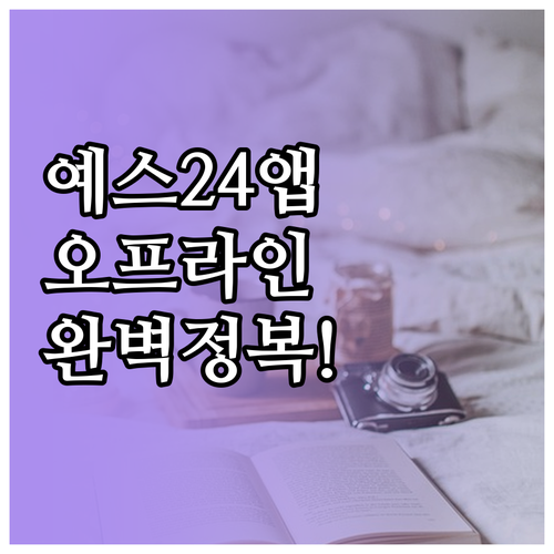 예스24 eBook 어플 설치와 오프..