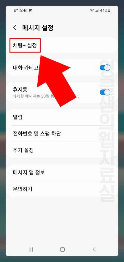 갤럭시 채팅+ 설정