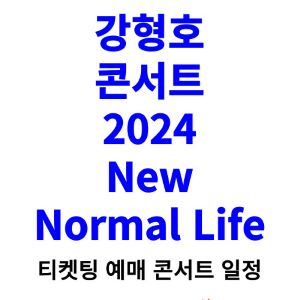 강형호-콘서트-티켓팅-예매-2024-일정