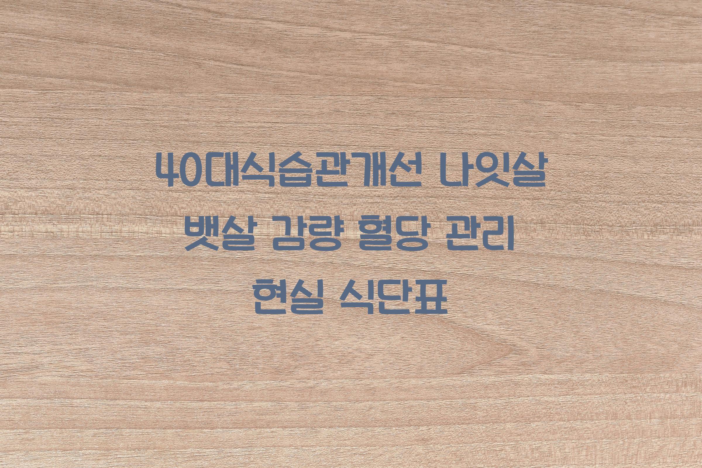 40대식습관개선