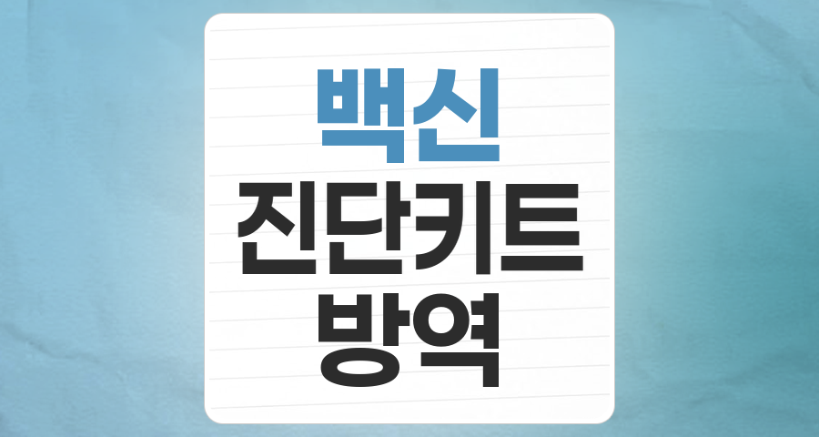 감염병 시대의 필수 투자처: 백신/진단시약/방역 테마 집중 분석