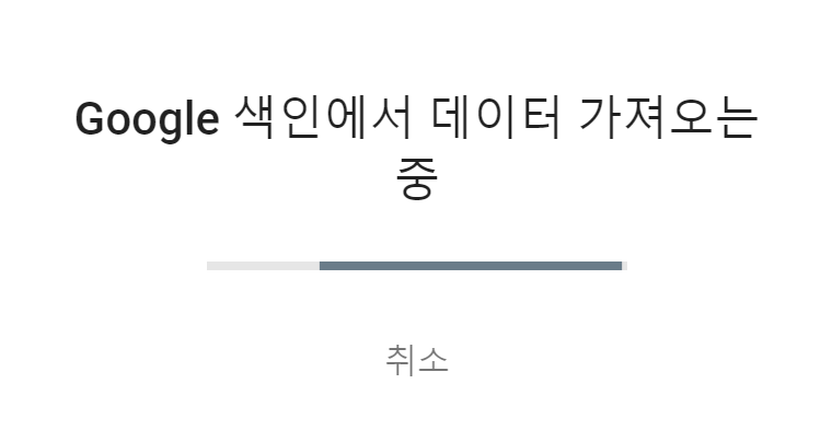 색인 데이터 가져오는 중