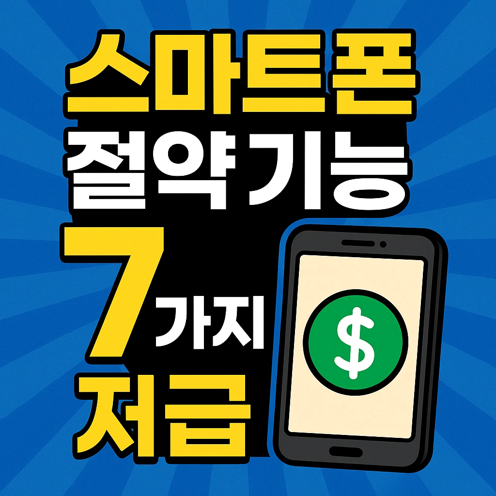 몰라서 손해 본다! 스마트폰 절약 기능 7가지 총정리