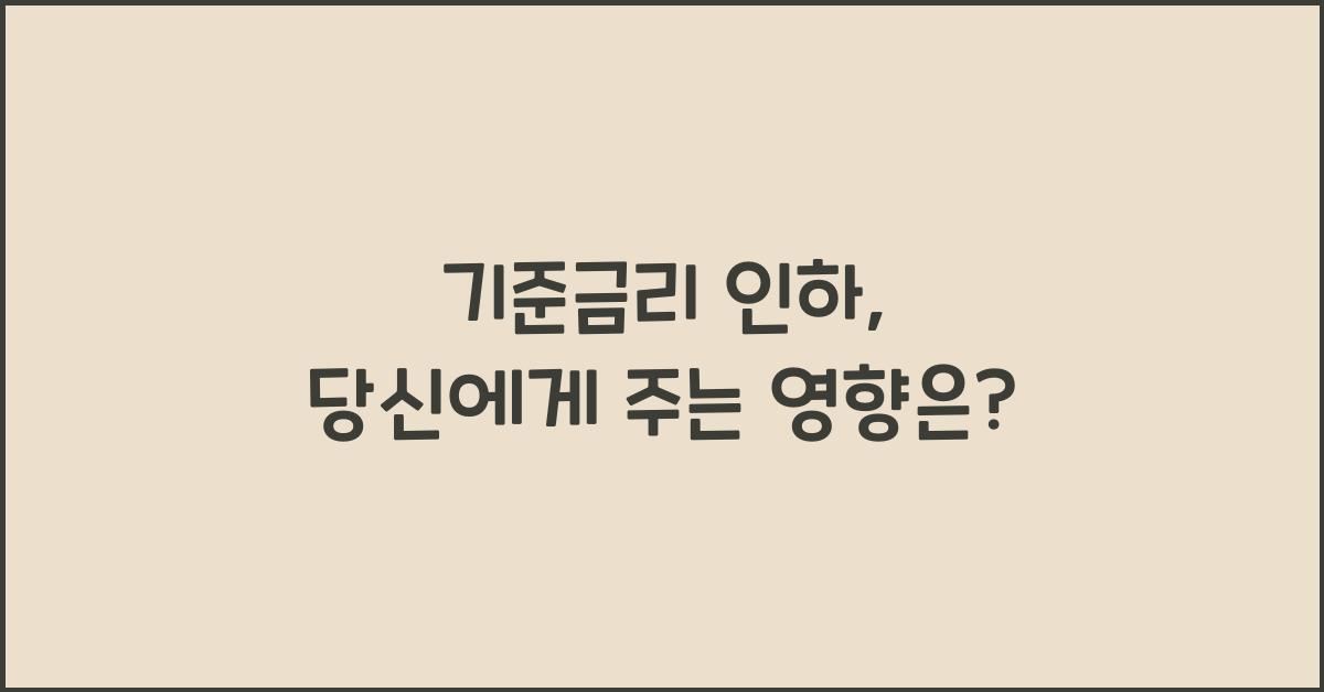 기준금리 인하