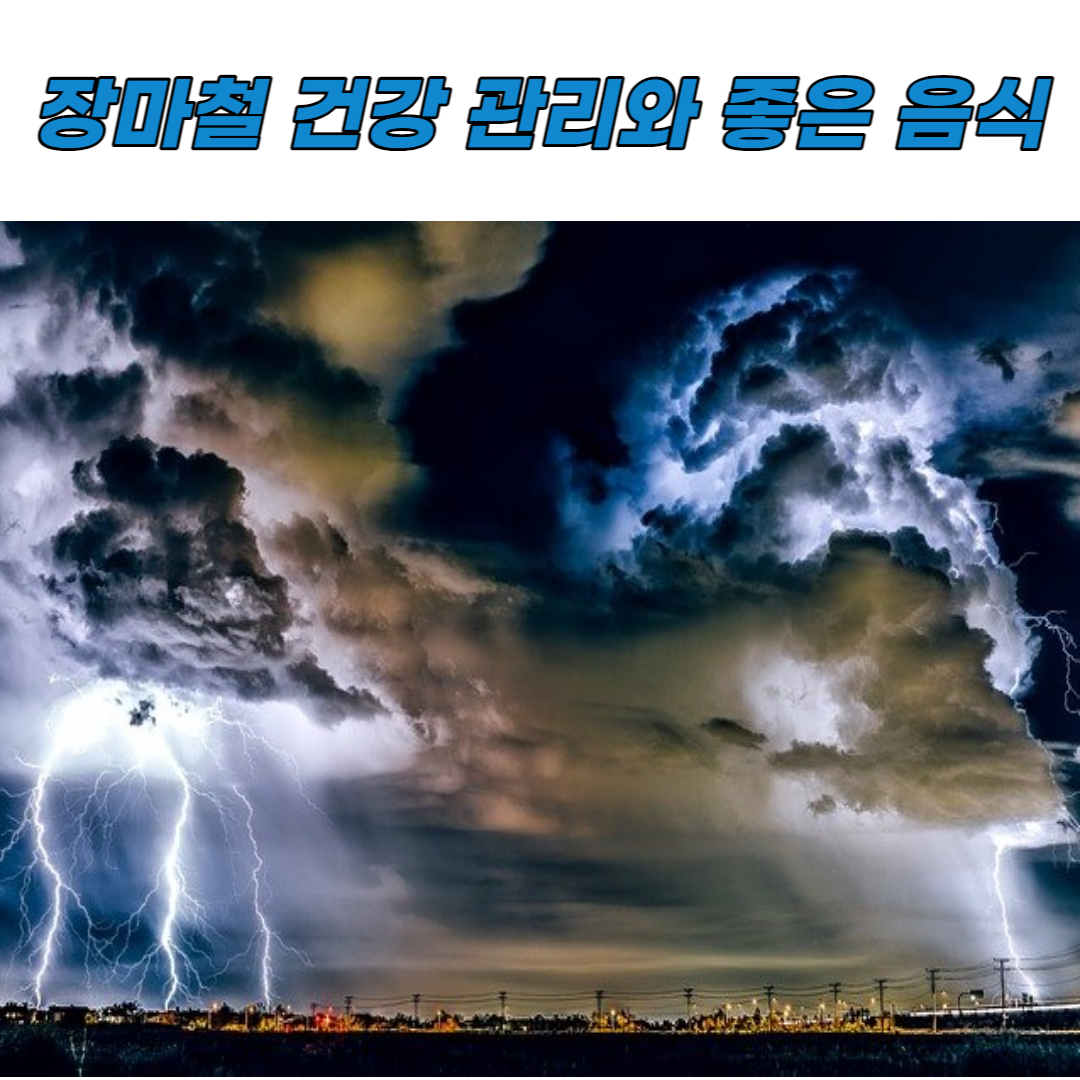 2025년 장마 특징은?-번개