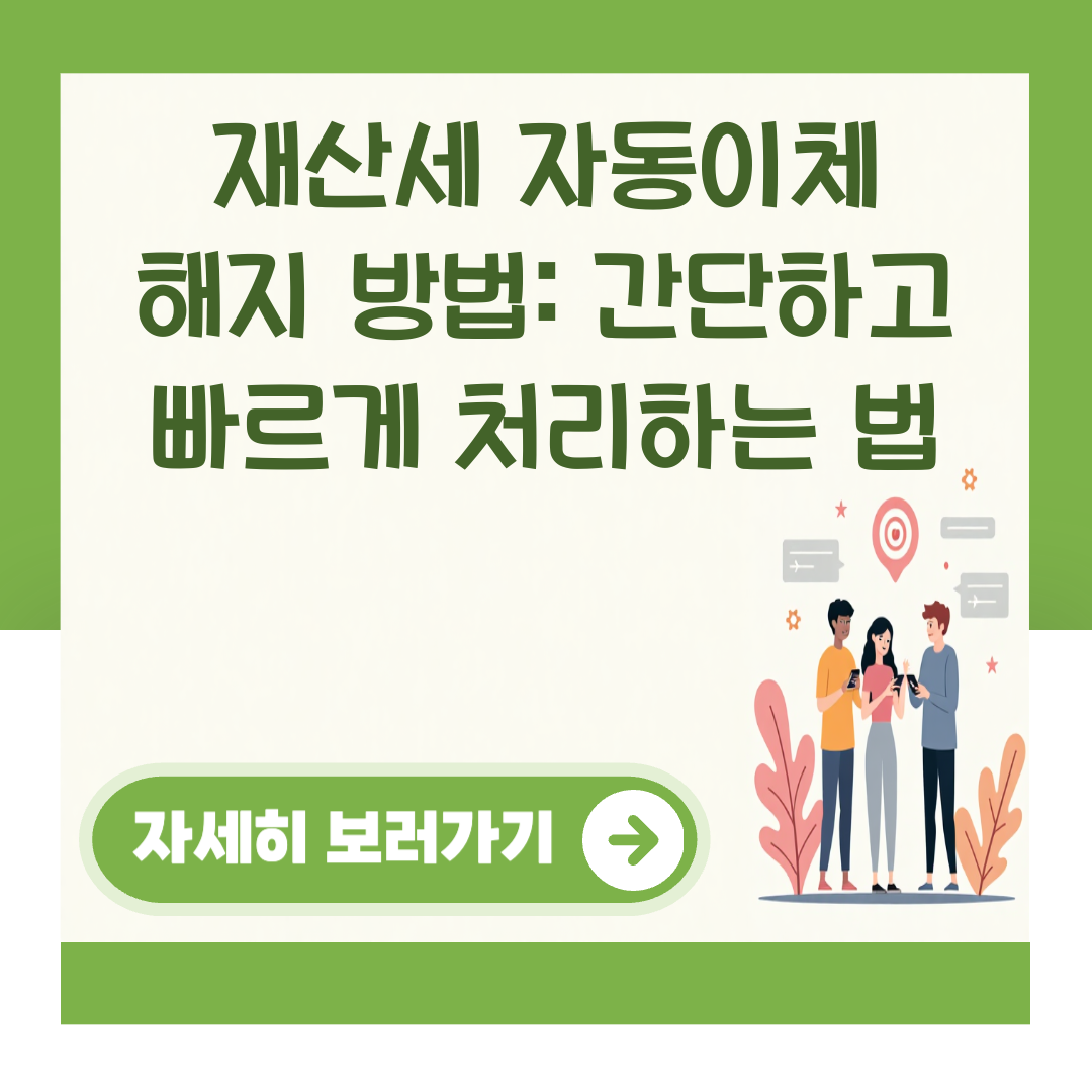 재산세 자동이체 해지 방법: 간단하고 빠르게 처리하는 법 대표 이미지