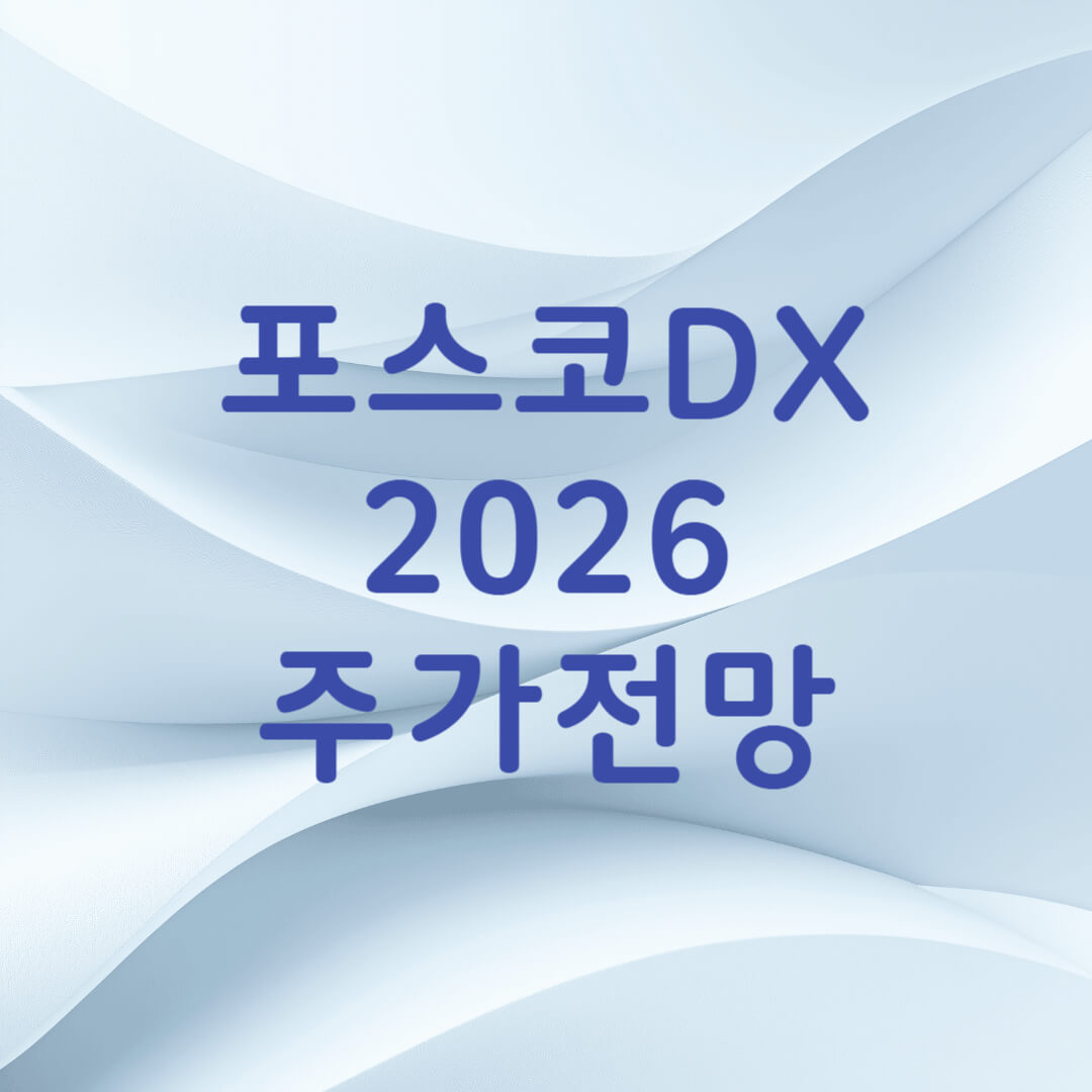 포스코DX 주가 전망