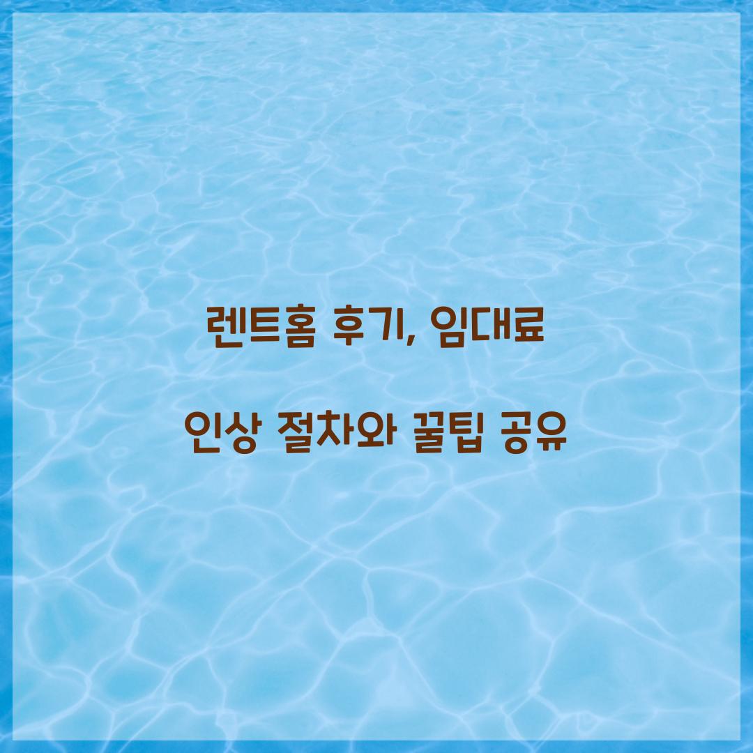 렌트홈 후기