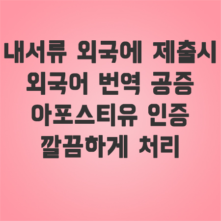 아포스티유인증
