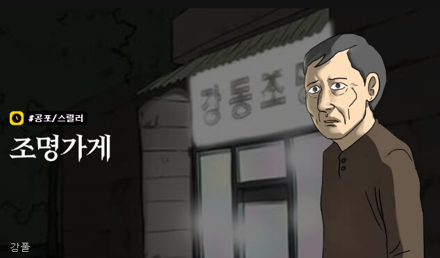 조명가게-웹툰