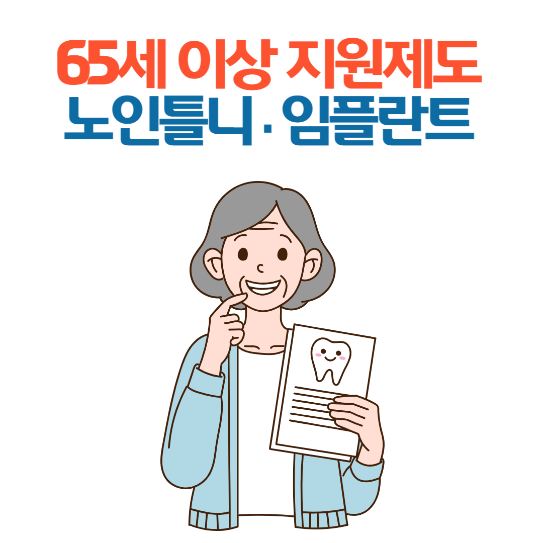 65세 이상 어르신을 위한 노인틀니&middot;임플란트 정부지원제도 총정리