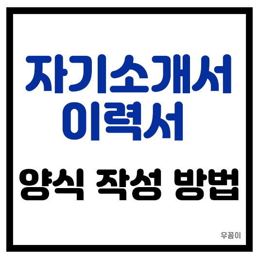 알바몬 자기소개서 이력서 양식 예시 작성하는 방법