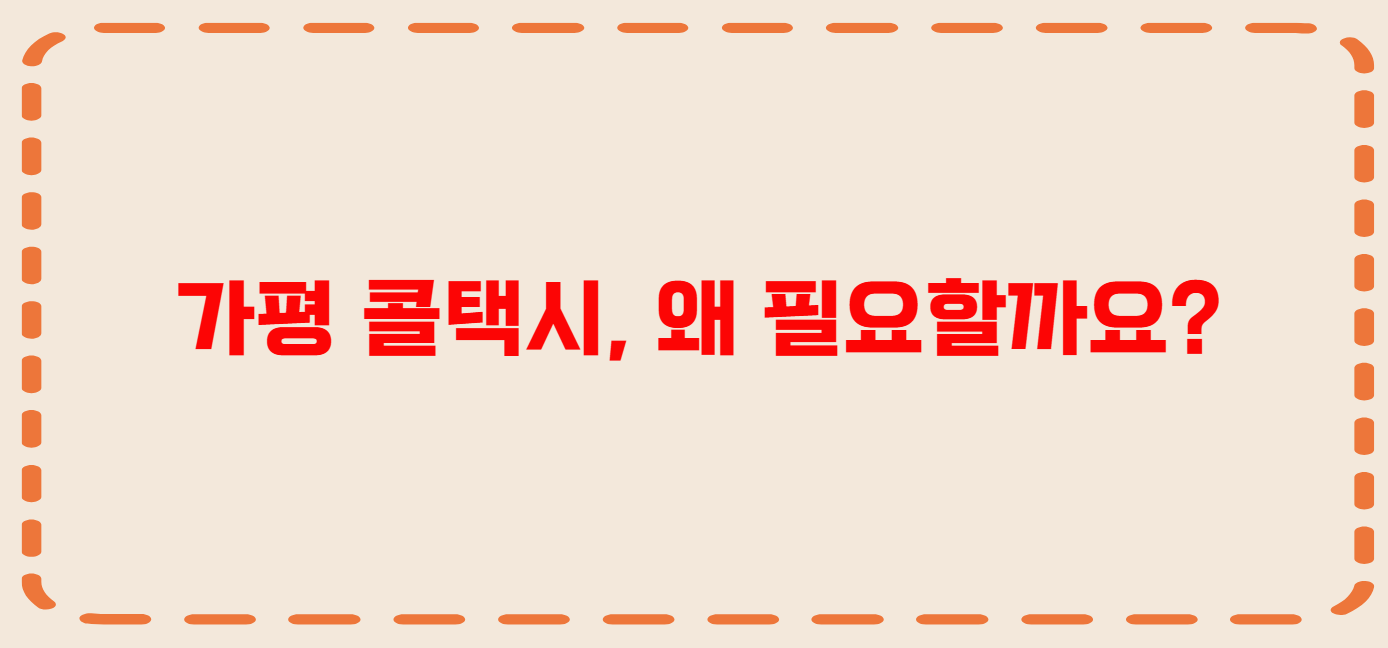 가평 콜택시 전화번호 이용꿀팁