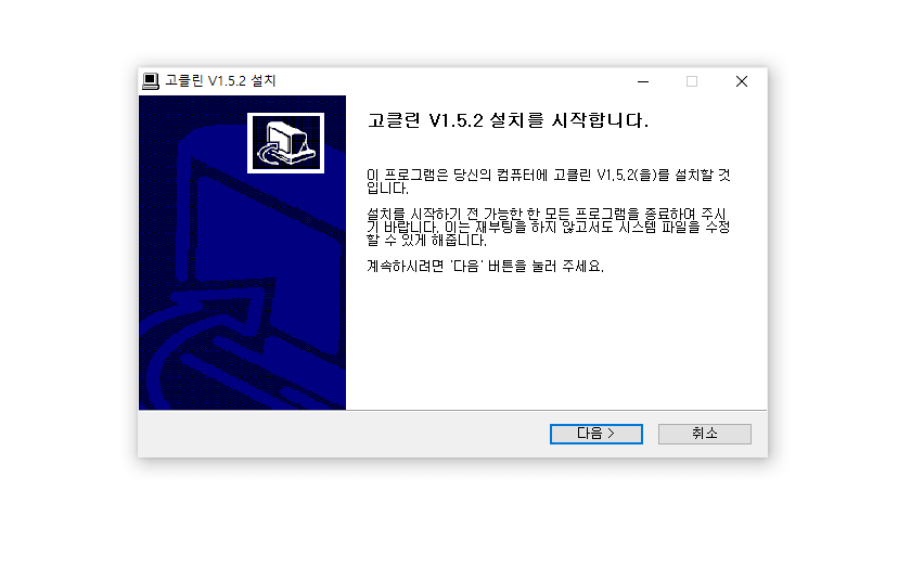 고클린 무료다운로드 사용방법 아이폰