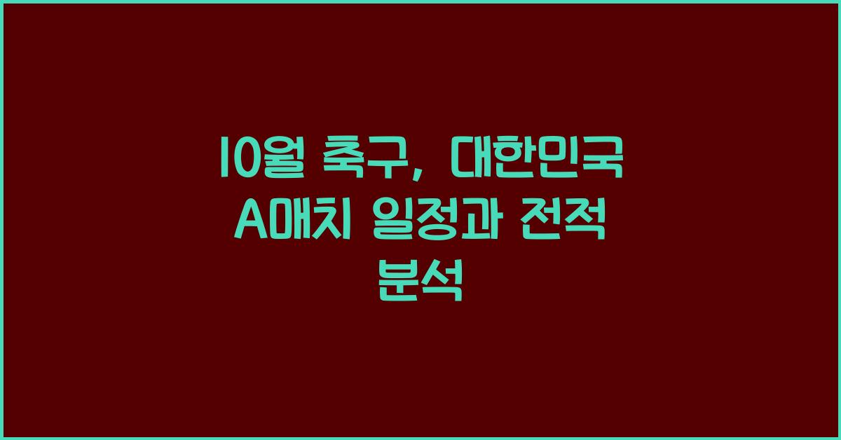 10월 축구