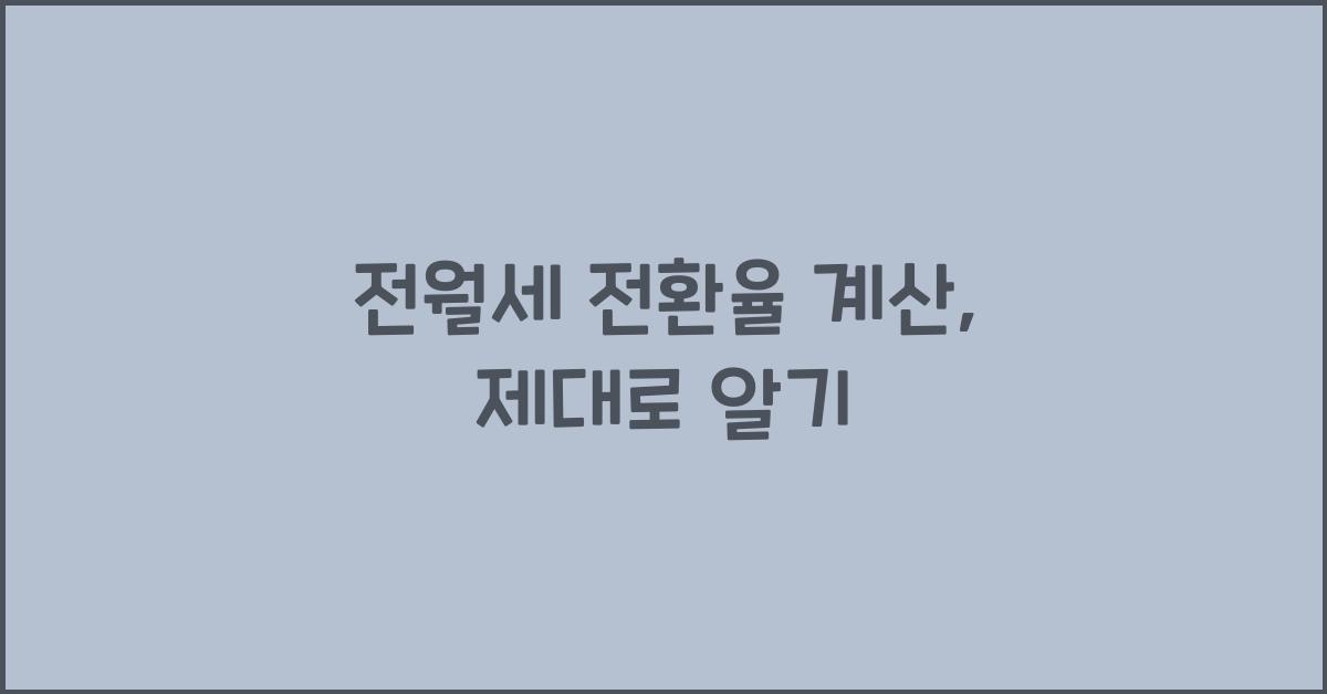 전월세 전환율 계산