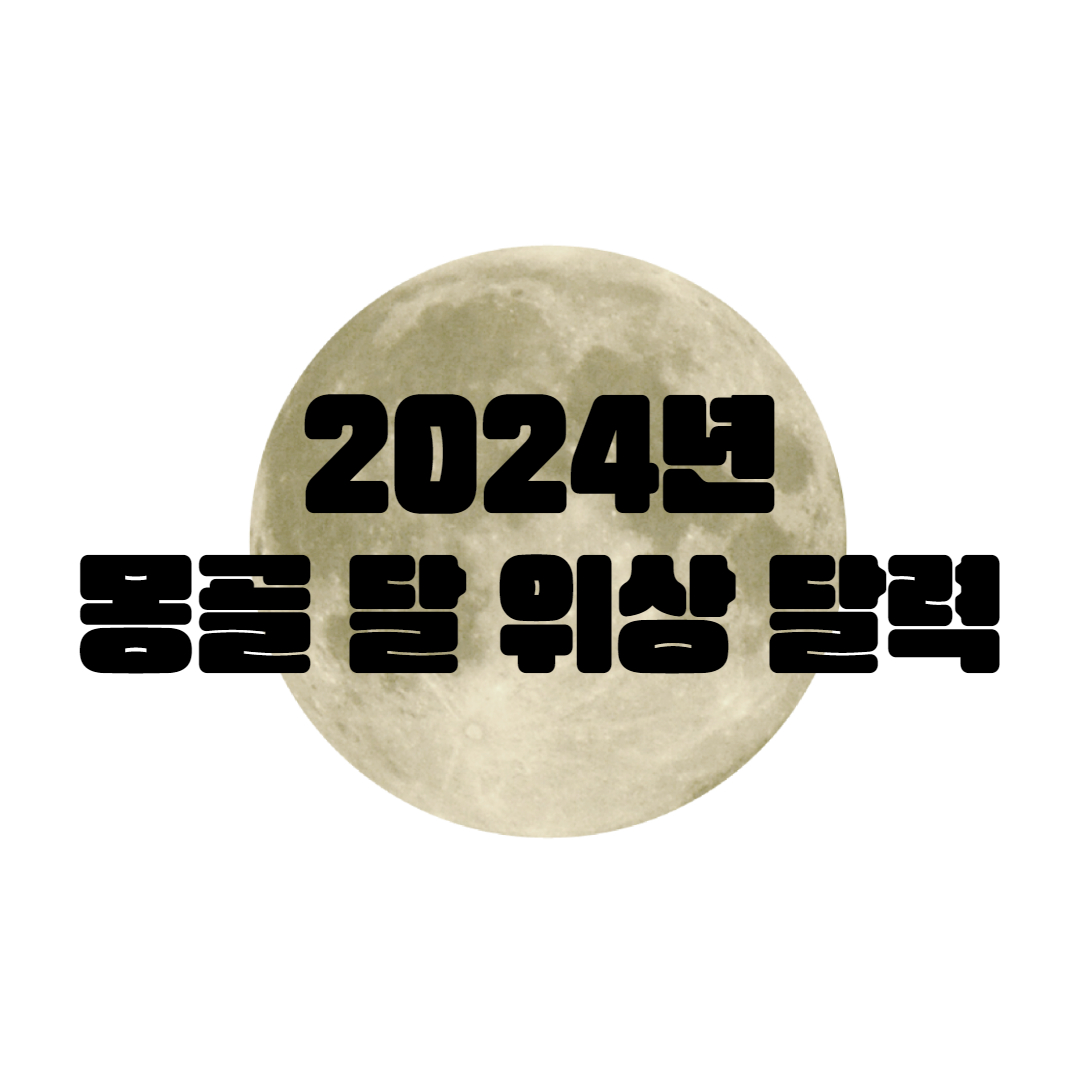 2024년 몽골 달 위상 달력