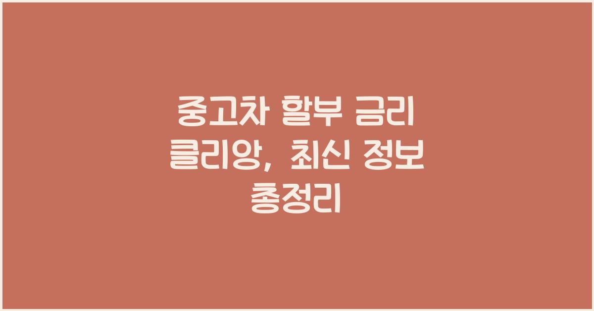 중고차 할부 금리 클리앙