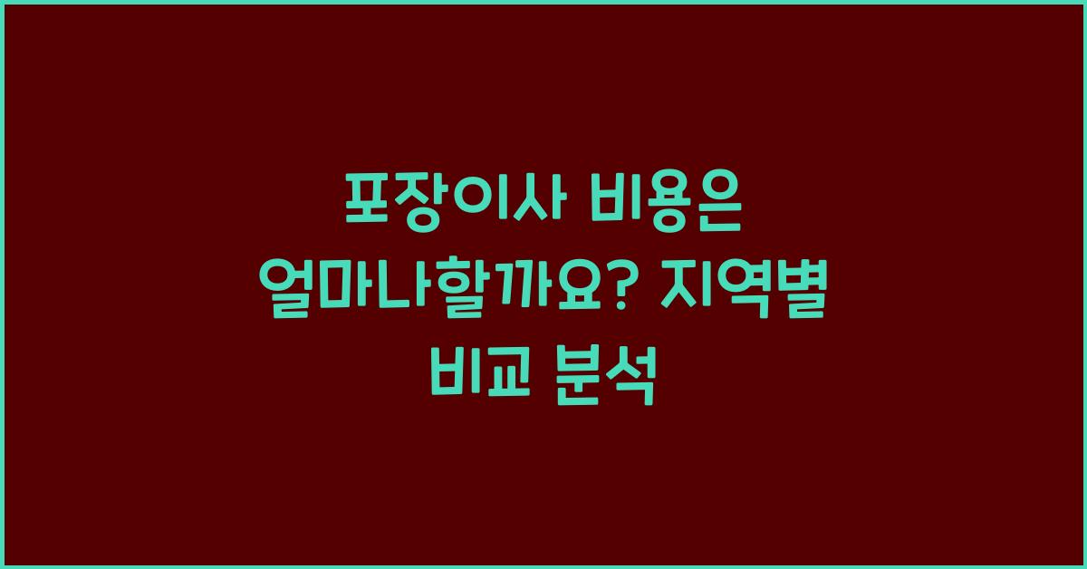 포장이사 비용은 얼마나할까요