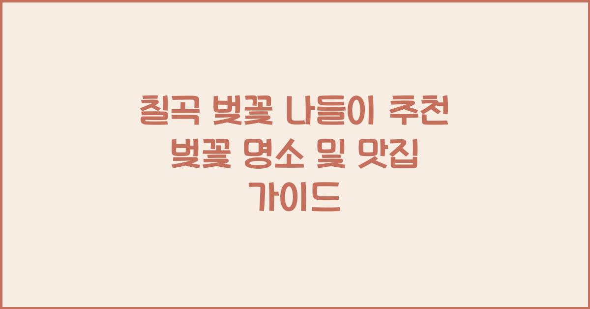 칠곡 벚꽃 나들이