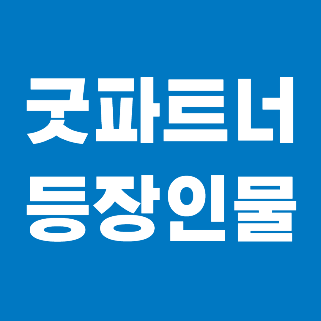 굿파트너 등장인물