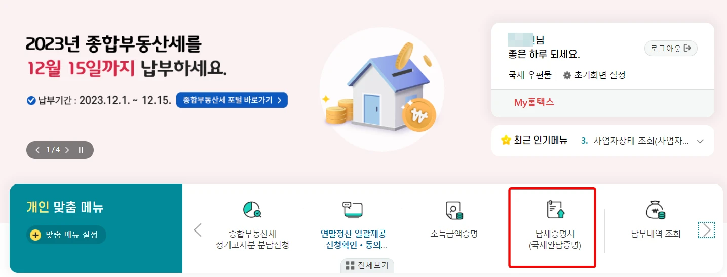 홈택스-국세-완납증명서-메뉴