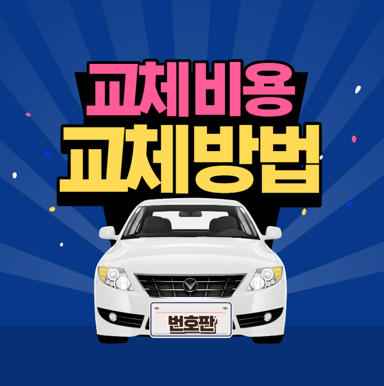 차량 번호판 교체 방법 및 비용