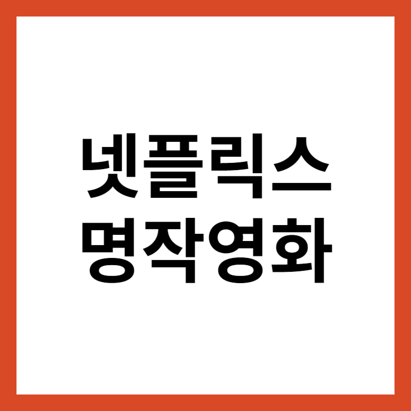 넷플릭스 명작영화