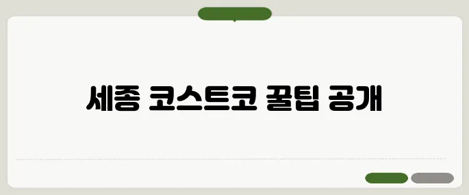 세종 코스트코 알아보기 헷갈릴 땐 이것