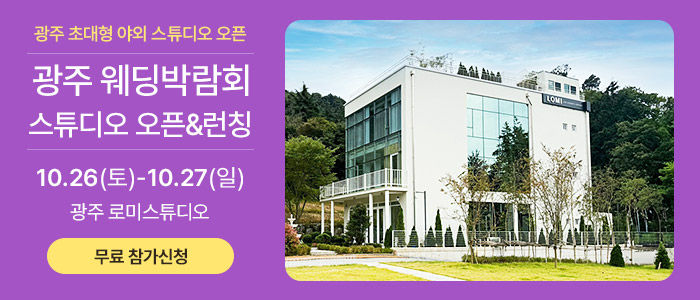 광주-유스퀘어-웨딩박람회