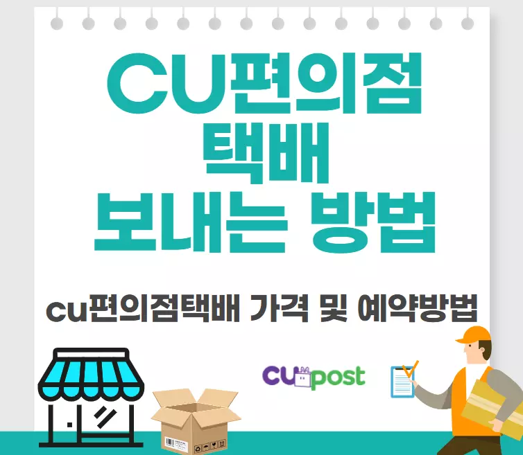 cu편의점택배