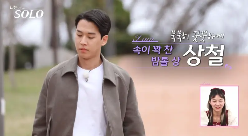 나는 솔로 광수, 상철