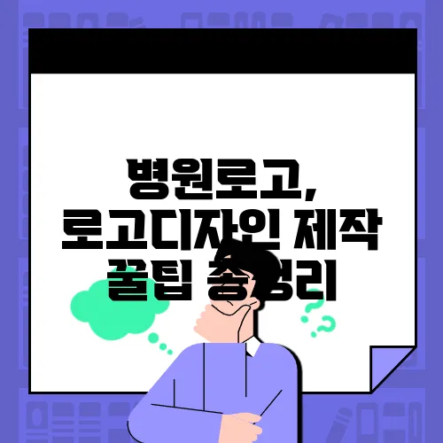 병원로고, 로고디자인 제작 꿀팁 총정리
