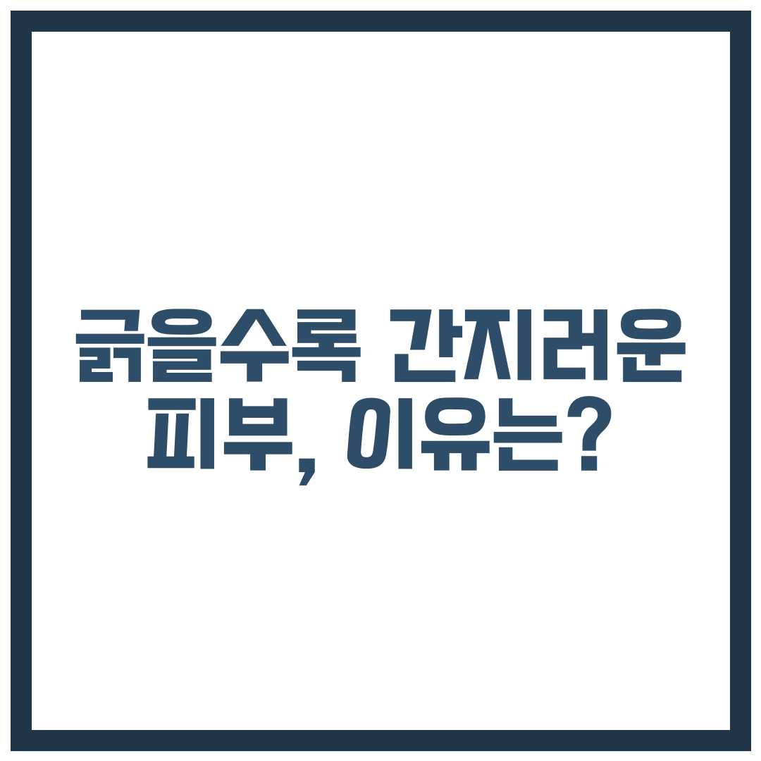 긁을수록 간지러운 피부, 이유