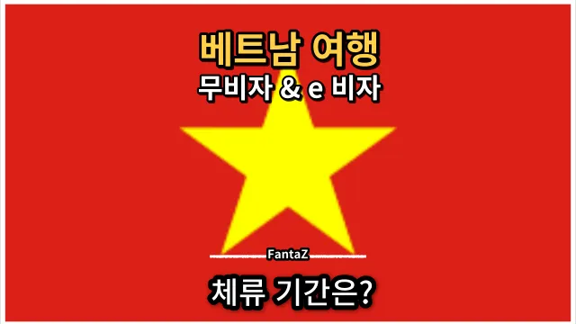 [베트남 여행] 무비자 체류기간 45일 여행용 e비자 90일로 연장 8월 15일 부터