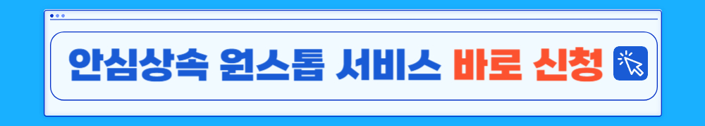 안심상속 원스톱 서비스