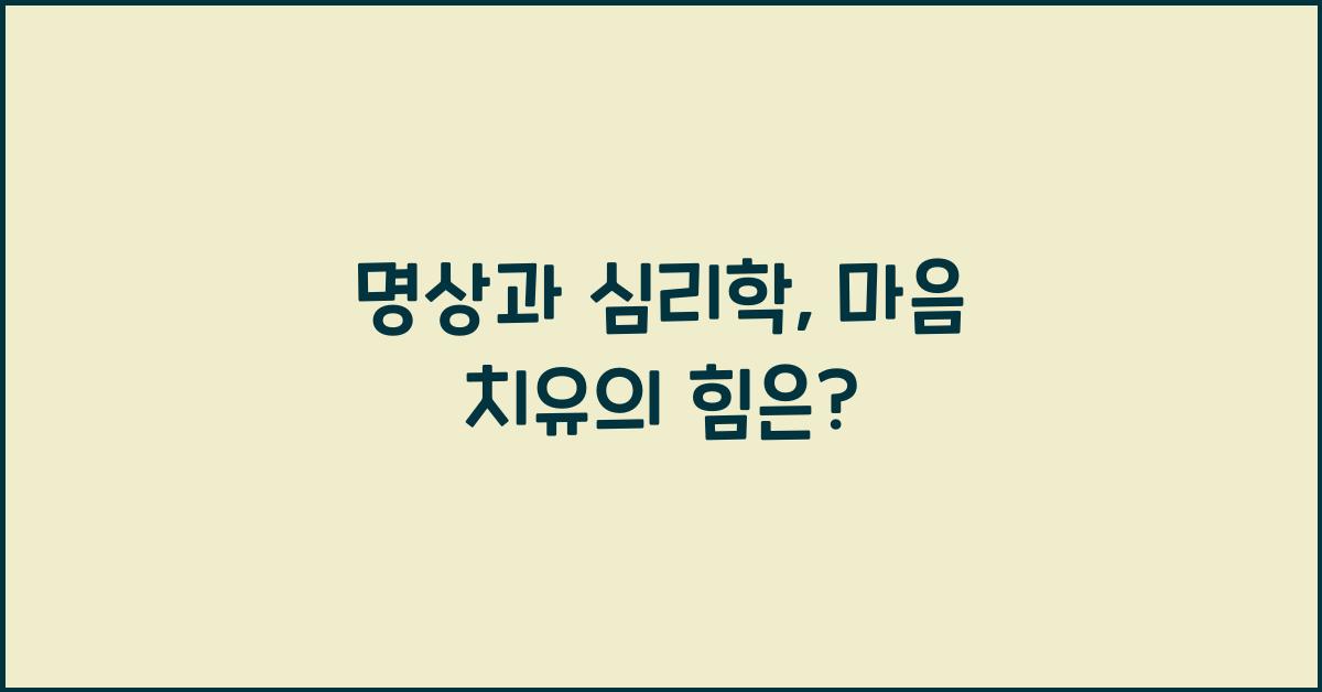 명상과 심리학, 마음 치유