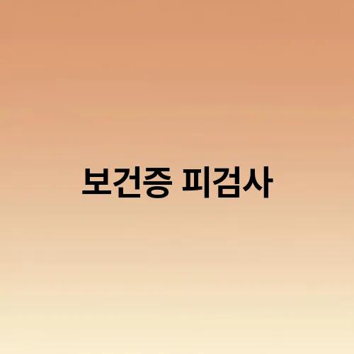 보건증 피검사