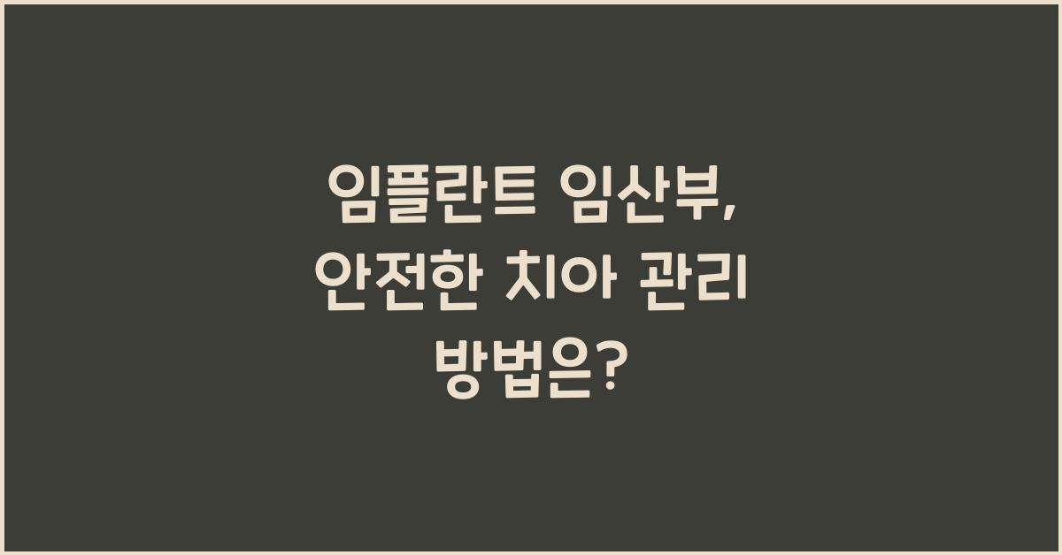 임플란트 임산부