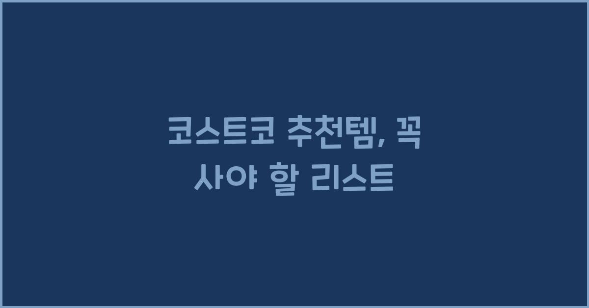 코스트코 추천템